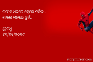 ଗରୀବ ଧନରେ ହେଲେ...