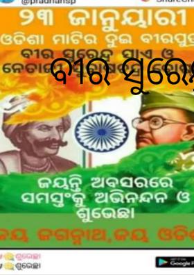 ବୀର ସୁରେନ୍ଦ୍ର ସାଏ