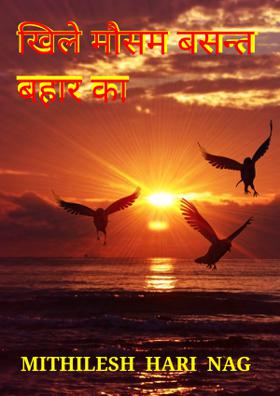 खिले मौसम बसन्त बहार का