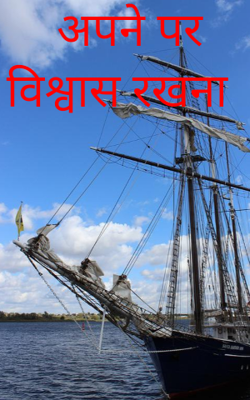 अपने पर विश्वास रखना