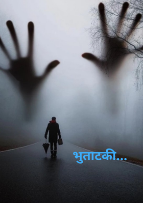 भुताटकी...