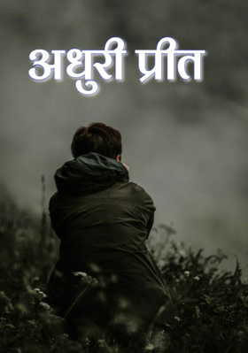 अधुरी प्रीत