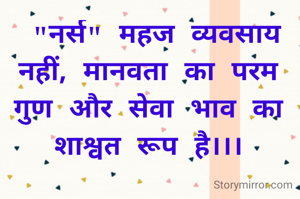  "नर्स" महज व्यवसाय नहीं, मानवता का परम गुण और सेवा भाव का शाश्वत रूप है।।।