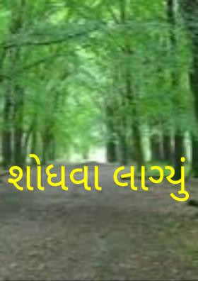 શોધવા લાગ્યું