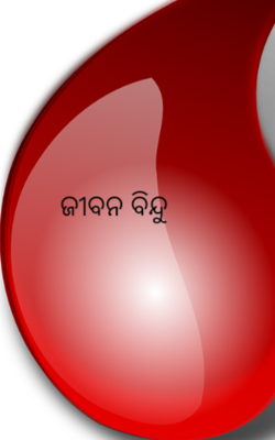 ଜୀବନ ବିନ୍ଦୁ