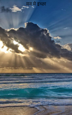 मन मे इच्छा 