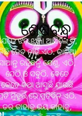 ଶେଷବନ୍ଧୁ