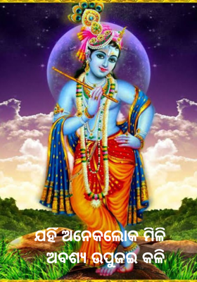 ଯହିଁ ଅନେକଲୋକ ମିଳି 
 ଅବଶ୍ୟ ଉପୁଜଇ କଳି
