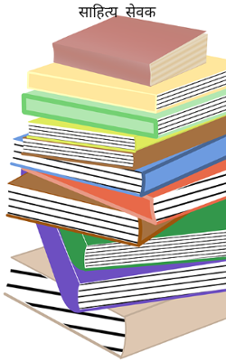 साहित्य  सेवक