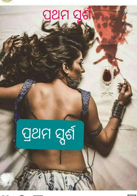 ପ୍ରଥମ ସ୍ପର୍ଶ