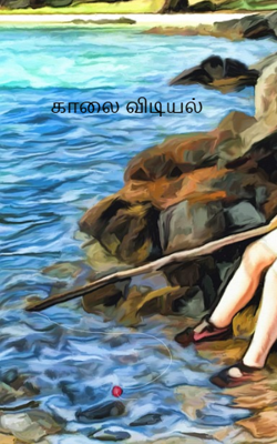 காலை விடியல்