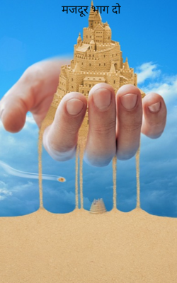 मजदूर भाग दो