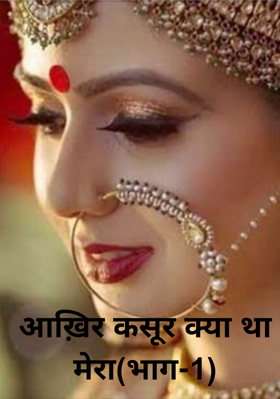 आख़िर कसूर क्या था मेरा(भाग-1)