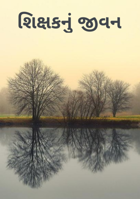 શિક્ષકનું જીવન