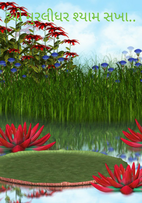 ઓ મુરલીધર શ્યામ સખા