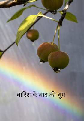 बारिश के बाद की धूप