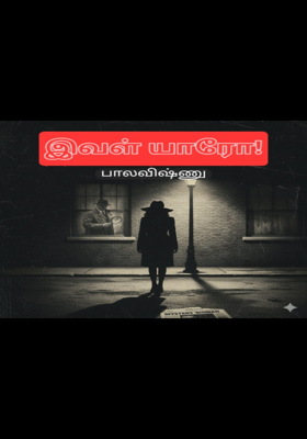 இவள் யாரோ!