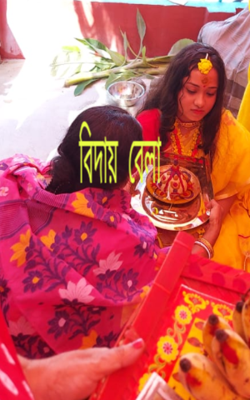 বিদায় বেলা