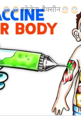 🎂🎂कोरोना वैक्सीन🎂🎂