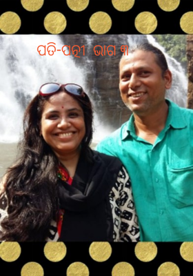 ପତି-ପତ୍ନୀ  ଭାଗ ୩