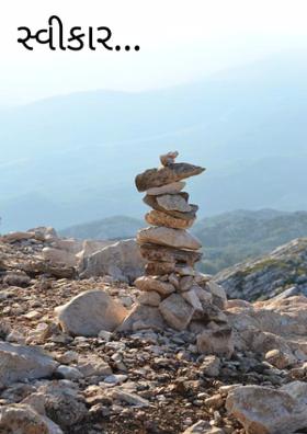 સ્વીકાર