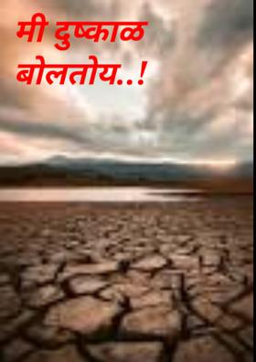 मी दुष्काळ बोलतोय..!