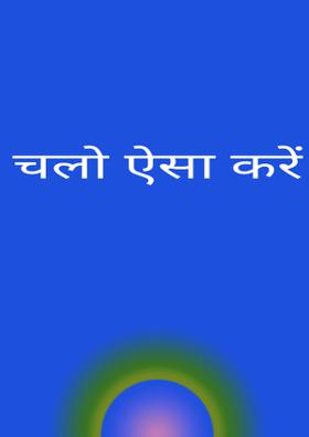 चलो ऐसा करें