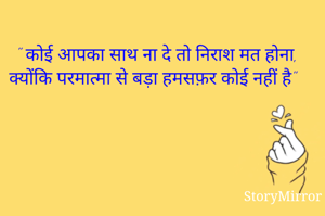 " कोई आपका साथ ना दे तो निराश मत होना, क्योंकि परमात्मा से बड़ा हमसफ़र कोई नहीं है"