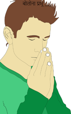 बोलो ना प्रभु