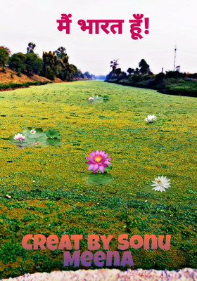 मैं भारत हूँ! 