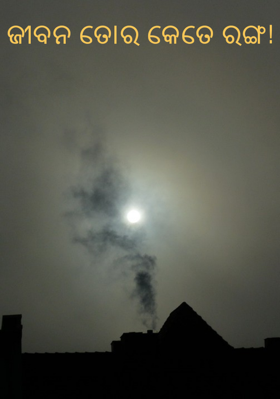 ଜୀବନ ତୋର କେତେ ରଙ୍ଗ