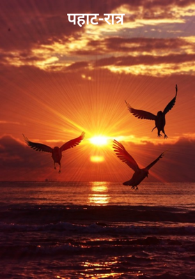 पहाट-रात्र