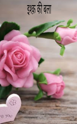 इश्क़ की बला