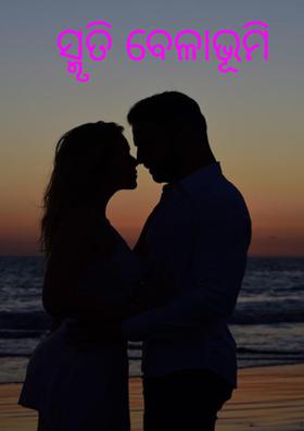 ସ୍ମୃତି ବେଳାଭୂମି