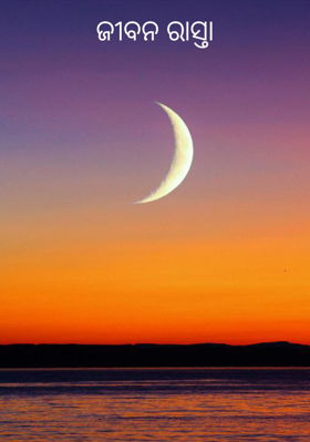 ଜୀବନ ରାସ୍ତା