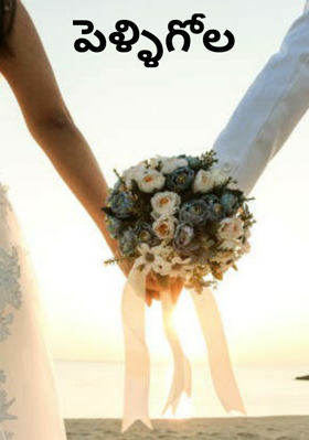 పెళ్ళిగోల