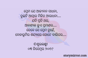 ପ୍ରେମ ଯେ ଆଜୀବନ...