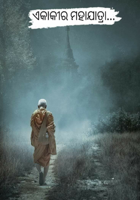 ଏକାକୀର ମହାଯାତ୍ରା