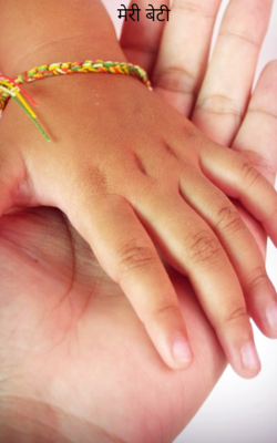 मेरी बेटी