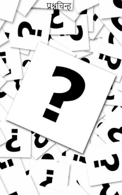 प्रश्नचिन्ह