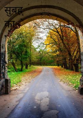 सुबह का भुला