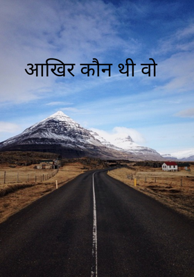 आखिर कौन थी वो