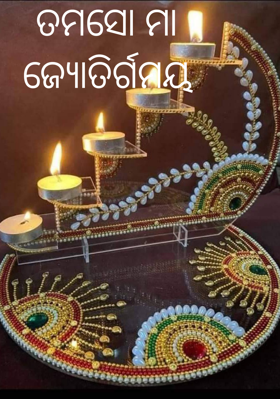 ତମସୋ ମା ଜ୍ୟୋତିର୍ଗମୟ