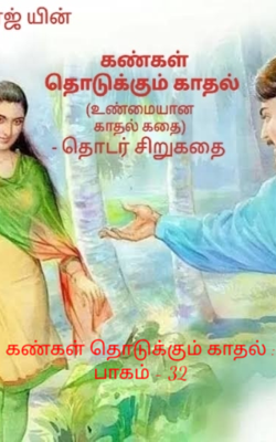 கண்கள் தொடுக்கும் காதல் : பாகம் - 32