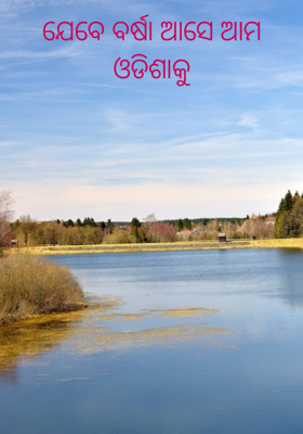 ଯେବେ ବର୍ଷା ଆସେ ଆମ ଓଡିଶାକୁ
