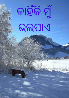 କାହିଁକି ମୁଁ ଭଲପାଏ
