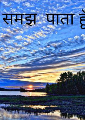 समझ  पाता हूँ !