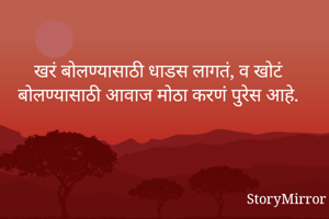 खरं बोलण्यासाठी...