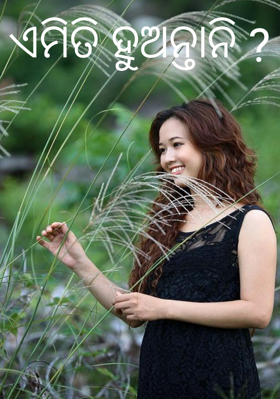 ଏମିତି ହୁଅନ୍ତାନି