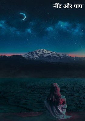 नींद और पाप 